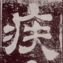 疾书法图片
