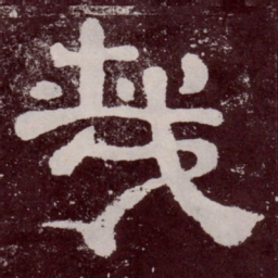 哉书法图片
