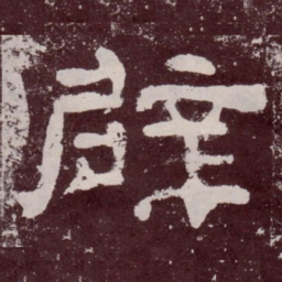辟书法图片