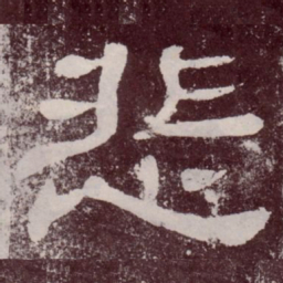 悲书法图片