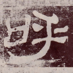 呼书法图片