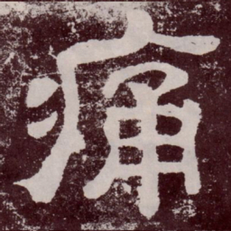 痛书法图片