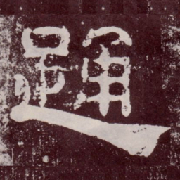 踊书法图片