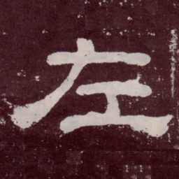 左书法图片