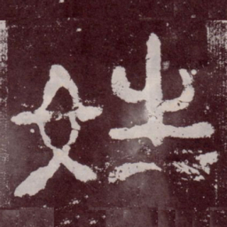 姓书法图片