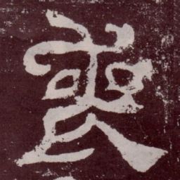 丧书法图片