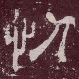 忉书法图片