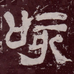 咳书法图片