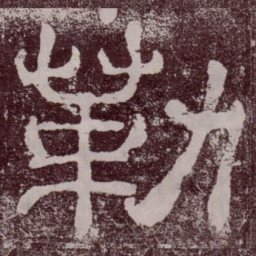 勒书法图片