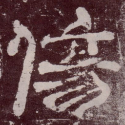 伤书法图片