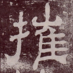 摧书法图片