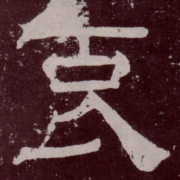 哀书法图片