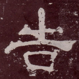 告书法图片