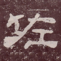 佐书法图片