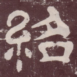 绍书法图片