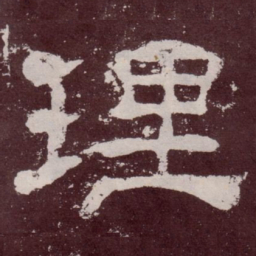 理书法图片