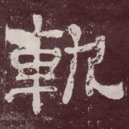 轨书法图片