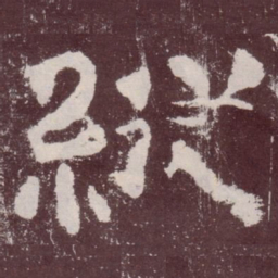 纵书法图片