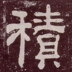 积书法图片