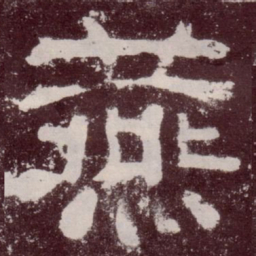 燕书法图片