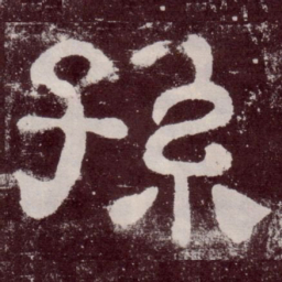 孙书法图片