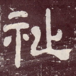 祉书法图片