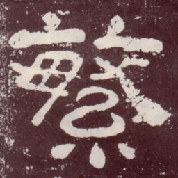 繁书法图片