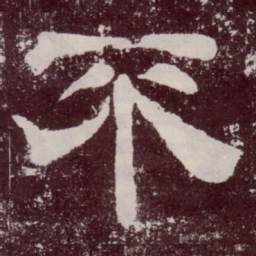 不书法图片