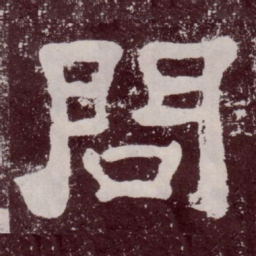 问书法图片