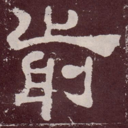 前书法图片