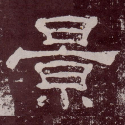 景书法图片