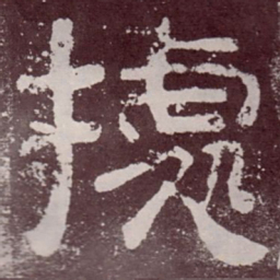 据书法图片