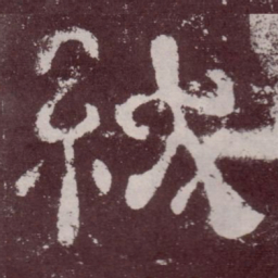 绂书法图片