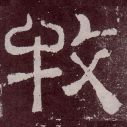 牧书法图片