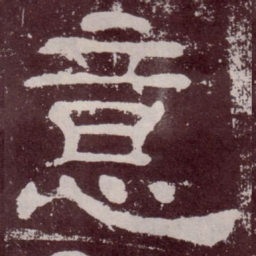 意书法图片