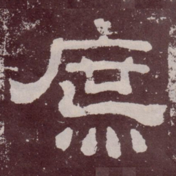 庶书法图片