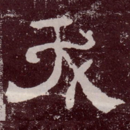 夭书法图片