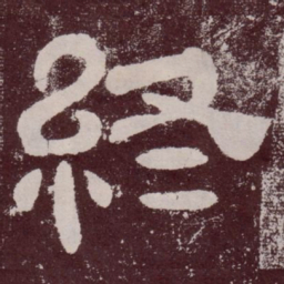 终书法图片