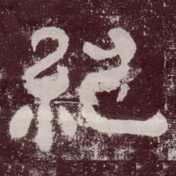 纪书法图片