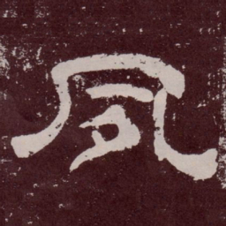 夙书法图片