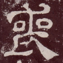 丧书法图片
