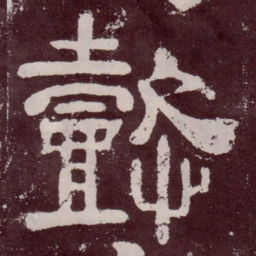 懿书法图片
