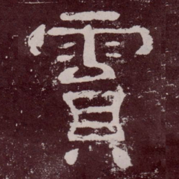 霣书法图片
