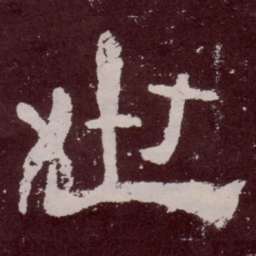 世书法图片