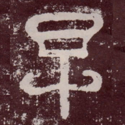早书法图片