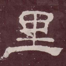 里书法图片