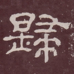 归书法图片