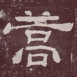 蒿书法图片