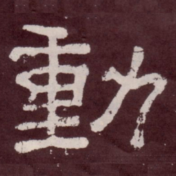 动书法图片