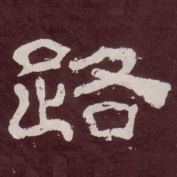 路书法图片